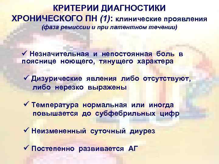 КРИТЕРИИ ДИАГНОСТИКИ ХРОНИЧЕСКОГО ПН (1): клинические проявления (фаза ремиссии и при латентном течении) Незначительная