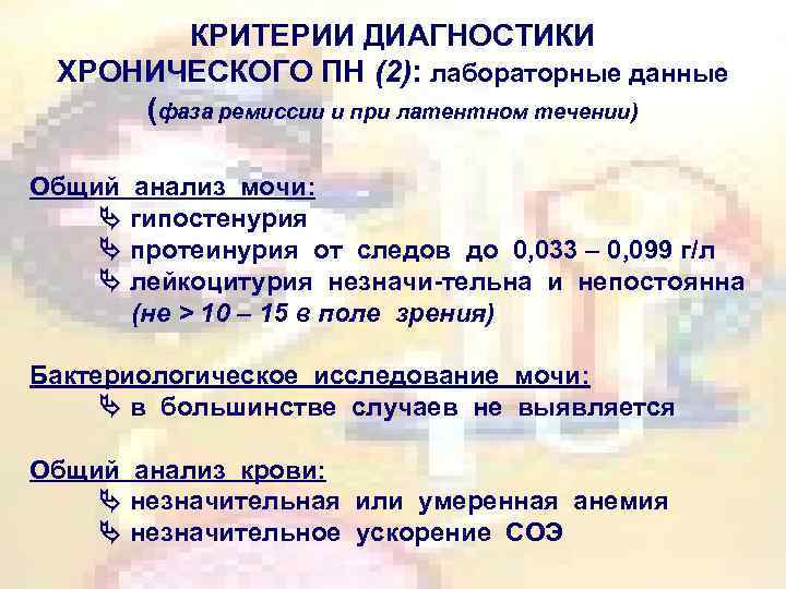 КРИТЕРИИ ДИАГНОСТИКИ ХРОНИЧЕСКОГО ПН (2): лабораторные данные (фаза ремиссии и при латентном течении) Общий