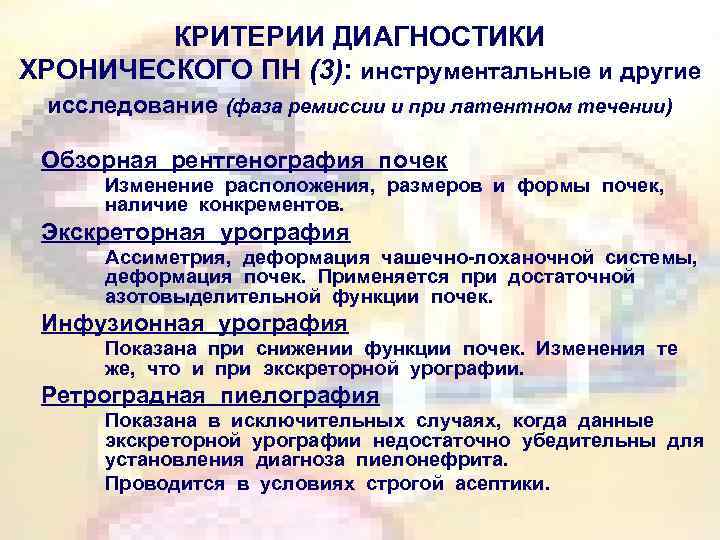 КРИТЕРИИ ДИАГНОСТИКИ ХРОНИЧЕСКОГО ПН (3): инструментальные и другие исследование (фаза ремиссии и при латентном