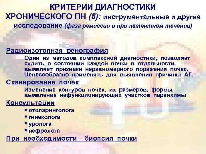 КРИТЕРИИ ДИАГНОСТИКИ ХРОНИЧЕСКОГО ПН (5): инструментальные и другие исследование (фаза ремиссии и при латентном