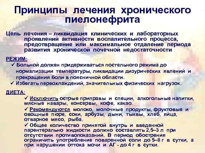 Принципы лечения хронического пиелонефрита Цель лечения – ликвидация клинических и лабораторных проявлений активности воспалительного
