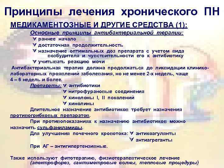 Принципы лечения хронического ПН МЕДИКАМЕНТОЗНЫЕ И ДРУГИЕ СРЕДСТВА (1): Основные принципы антибактериальной терапии: раннее