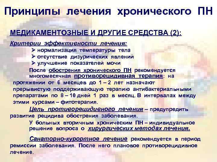 Принципы лечения хронического ПН МЕДИКАМЕНТОЗНЫЕ И ДРУГИЕ СРЕДСТВА (2): Критерии эффективности лечения: нормализация температуры