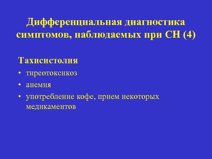 Дифференциальная диагностика симптомов, наблюдаемых при СН (4) Тахисистолия • тиреотоксикоз • анемия • употребление