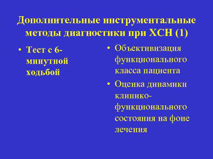 Дополнительные инструментальные методы диагностики при ХСН (1) • Тест с 6 минутной ходьбой •