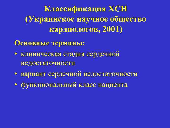 Классификация ХСН (Украинское научное общество кардиологов, 2001) Основные термины: • клиническая стадия сердечной недостаточности