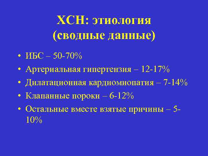 ХСН: этиология (сводные данные) • • • ИБС – 50 -70% Артериальная гипертензия –