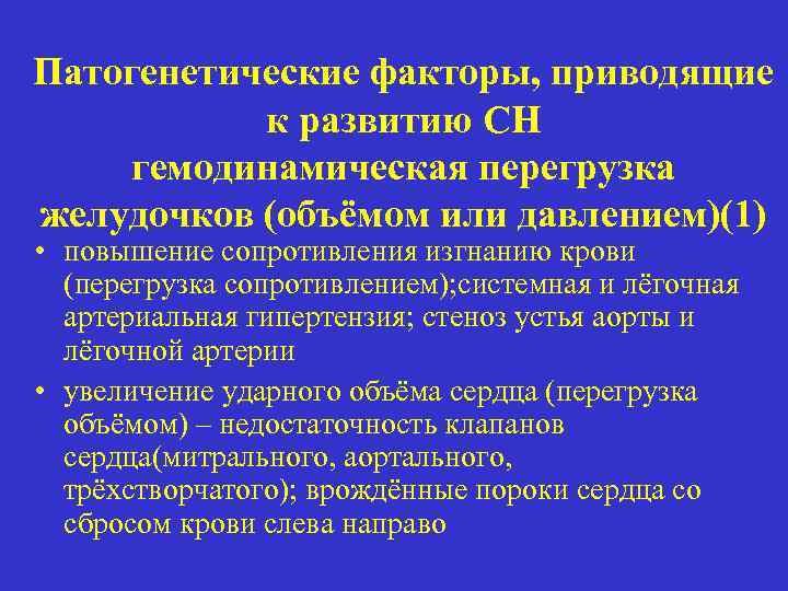 Патогенетические факторы, приводящие к развитию СН гемодинамическая перегрузка желудочков (объёмом или давлением)(1) • повышение