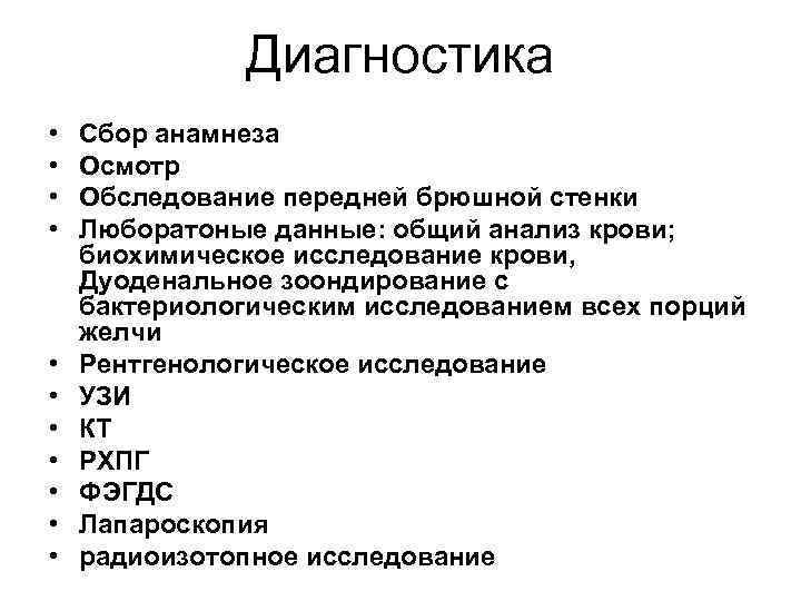Диагностика • • • Сбор анамнеза Осмотр Обследование передней брюшной стенки Люборатоные данные: общий