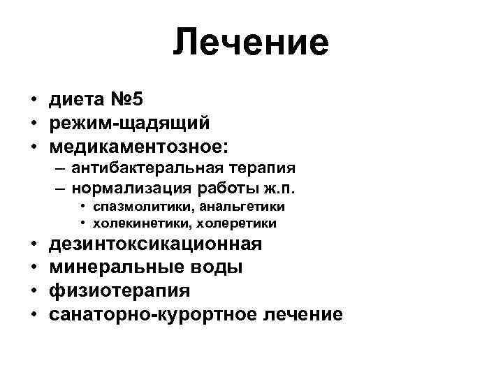 Лечение • диета № 5 • режим-щадящий • медикаментозное: – антибактеральная терапия – нормализация
