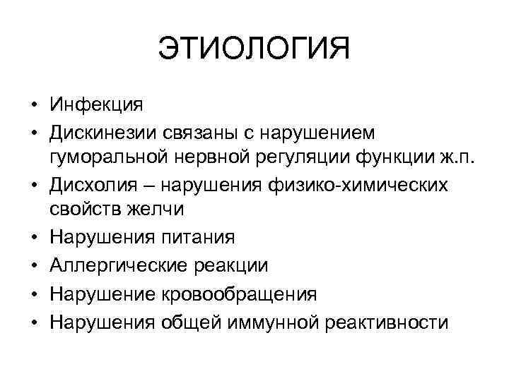 ЭТИОЛОГИЯ • Инфекция • Дискинезии связаны с нарушением гуморальной нервной регуляции функции ж. п.