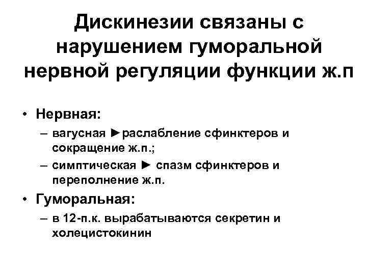 Дискинезии связаны с нарушением гуморальной нервной регуляции функции ж. п • Нервная: – вагусная