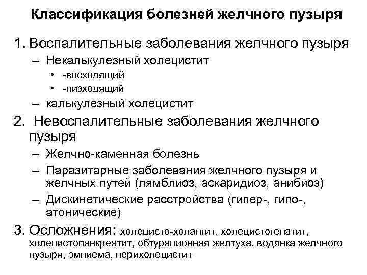Классификация болезней желчного пузыря 1. Воспалительные заболевания желчного пузыря – Некалькулезный холецистит • -восходящий