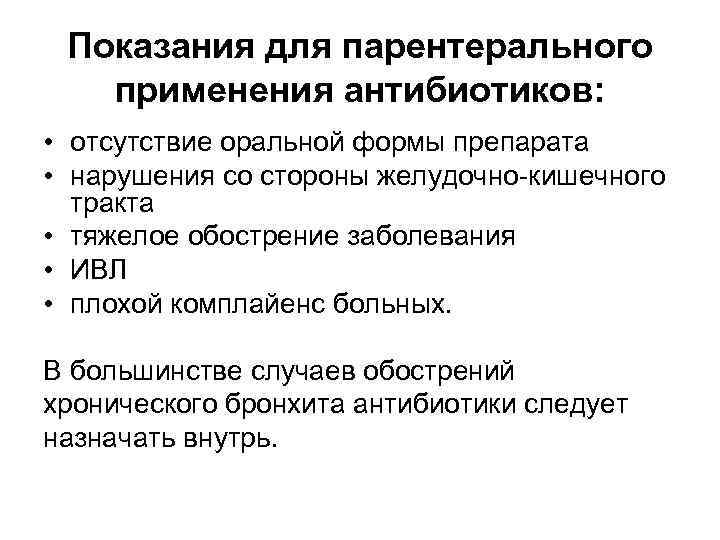 Бронхит антибиотики. Причины обострения хронического бронхита. Диагностика хронического бронхита вытекает из констатации. Показания для назначения антибиотиков. Показания к назначению антибиотиков пот остром бронхите.