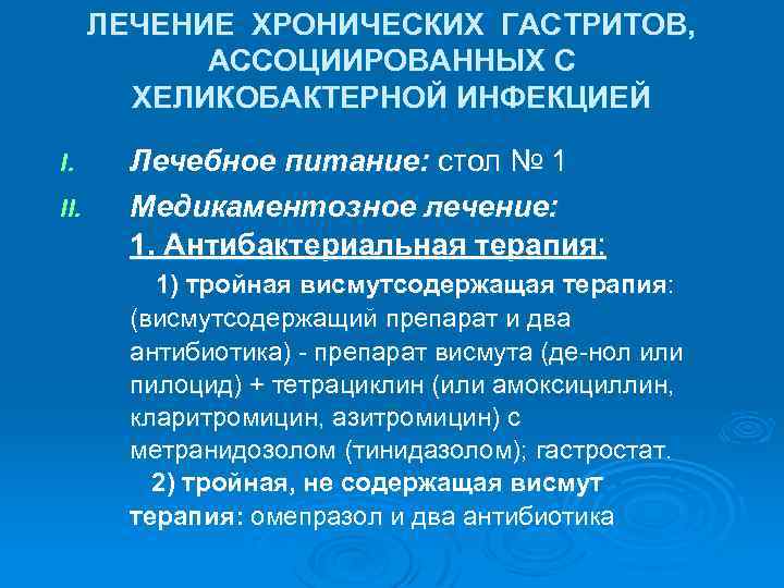 ЛЕЧЕНИЕ ХРОНИЧЕСКИХ ГАСТРИТОВ, АССОЦИИРОВАННЫХ С ХЕЛИКОБАКТЕРНОЙ ИНФЕКЦИЕЙ I. II. Лечебное питание: стол № 1