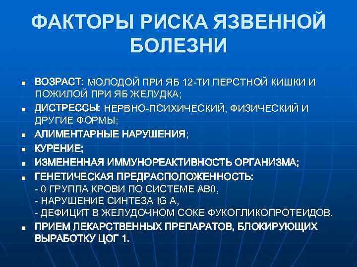 ФАКТОРЫ РИСКА ЯЗВЕННОЙ БОЛЕЗНИ n n n n ВОЗРАСТ: МОЛОДОЙ ПРИ ЯБ 12 -ТИ