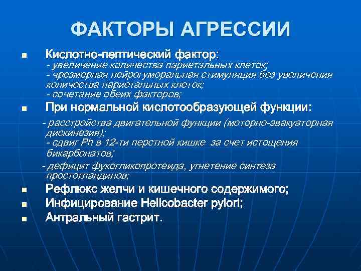 ФАКТОРЫ АГРЕССИИ n Кислотно-пептический фактор: n При нормальной кислотообразующей функции: - увеличение количества париетальных