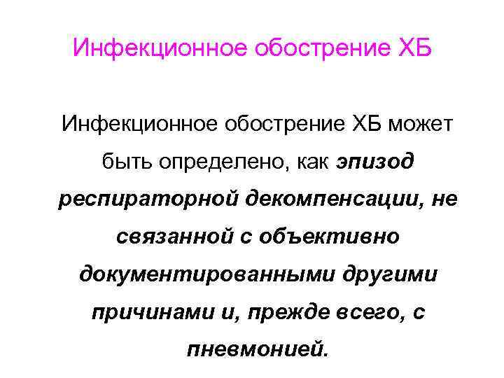 Инфекционное обострение ХБ может быть определено, как эпизод респираторной декомпенсации, не связанной с объективно