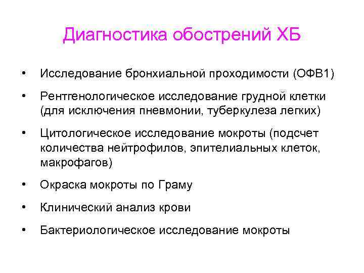 Диагностика обострений ХБ • Исследование бронхиальной проходимости (ОФВ 1) • Рентгенологическое исследование грудной клетки