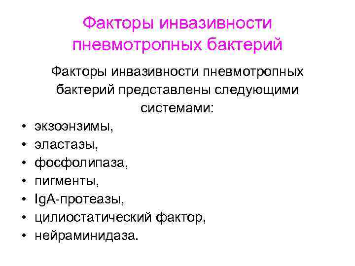 Факторы инвазивности пневмотропных бактерий • • Факторы инвазивности пневмотропных бактерий представлены следующими системами: экзоэнзимы,