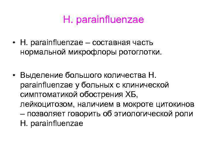 H. parainfluenzae • H. parainfluenzae – составная часть нормальной микрофлоры ротоглотки. • Выделение большого