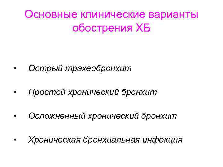 Основные клинические варианты обострения ХБ • Острый трахеобронхит • Простой хронический бронхит • Осложненный