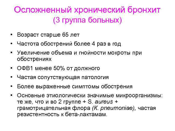 Осложненный хронический бронхит (3 группа больных) • Возраст старше 65 лет • Частота обострений
