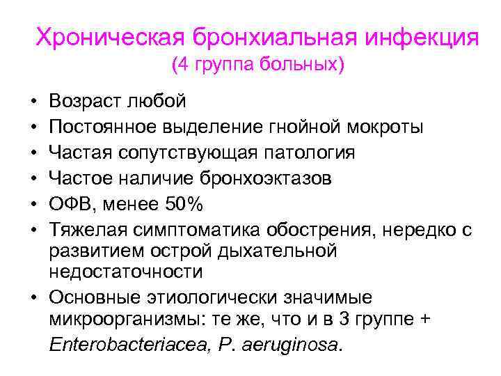 Хроническая бронхиальная инфекция (4 группа больных) • • • Возраст любой Постоянное выделение гнойной