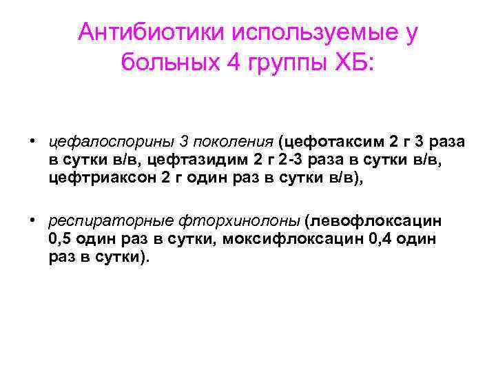 Антибиотики используемые у больных 4 группы ХБ: • цефалоспорины 3 поколения (цефотаксим 2 г