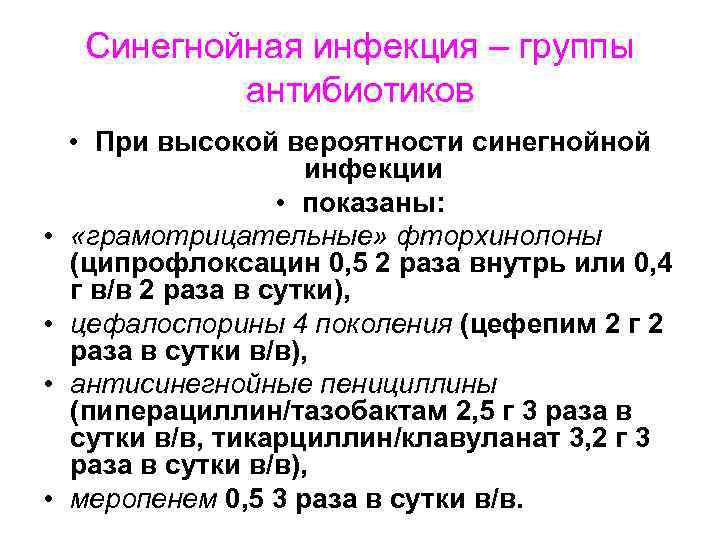 Синегнойная инфекция – группы антибиотиков • • • При высокой вероятности синегнойной инфекции •