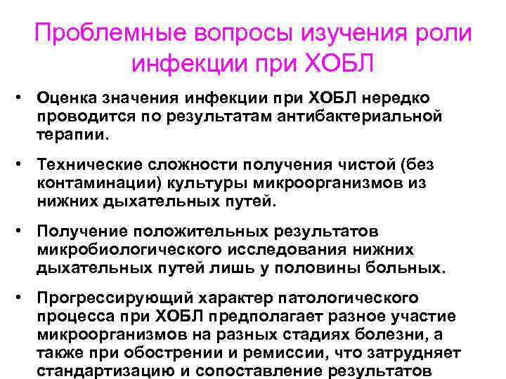 Проблемные вопросы изучения роли инфекции при ХОБЛ • Оценка значения инфекции при ХОБЛ нередко