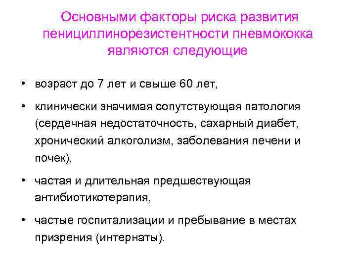 Основными факторы риска развития пенициллинорезистентности пневмококка являются следующие • возраст до 7 лет и
