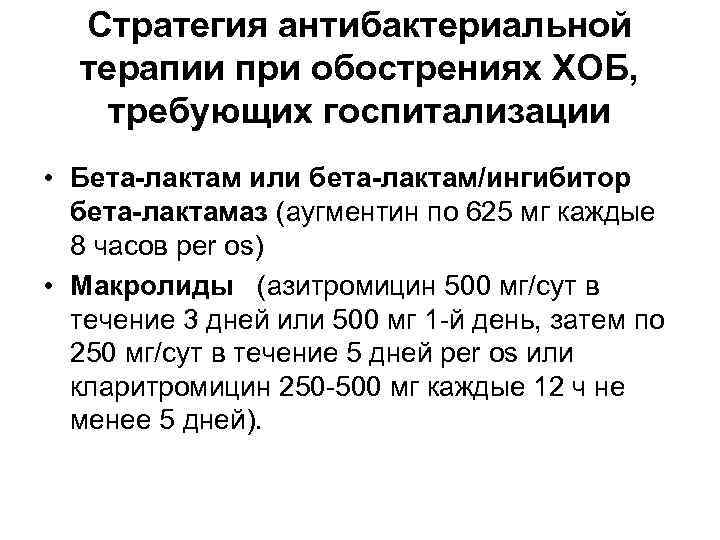 Стратегия антибактериальной терапии при обострениях ХОБ, требующих госпитализации • Бета-лактам или бета-лактам/ингибитор бета-лактамаз (аугментин