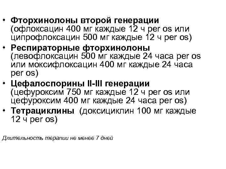  • Фторхинолоны второй генерации (офлоксацин 400 мг каждые 12 ч per os или