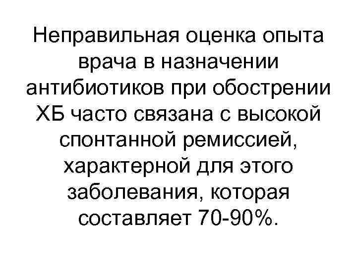 Неправильная оценка опыта врача в назначении антибиотиков при обострении ХБ часто связана с высокой