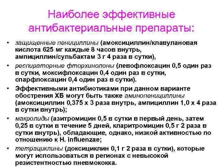 Наиболее эффективные антибактериальные препараты: • защищенные пенициллины (амоксициллин/клавулановая кислота 625 мг каждые 8 часов