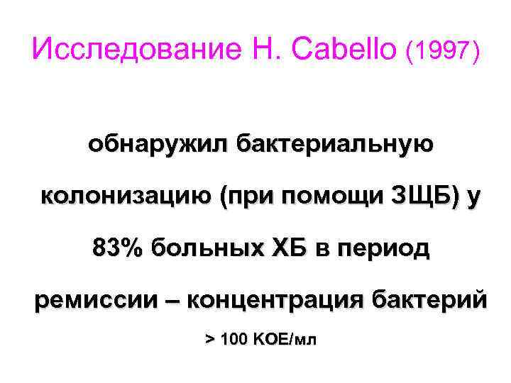 Исследование H. Cabello (1997) обнаружил бактериальную колонизацию (при помощи ЗЩБ) у 83% больных ХБ