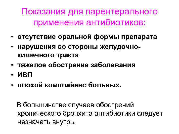 Показания для парентерального применения антибиотиков: • отсутствие оральной формы препарата • нарушения со стороны
