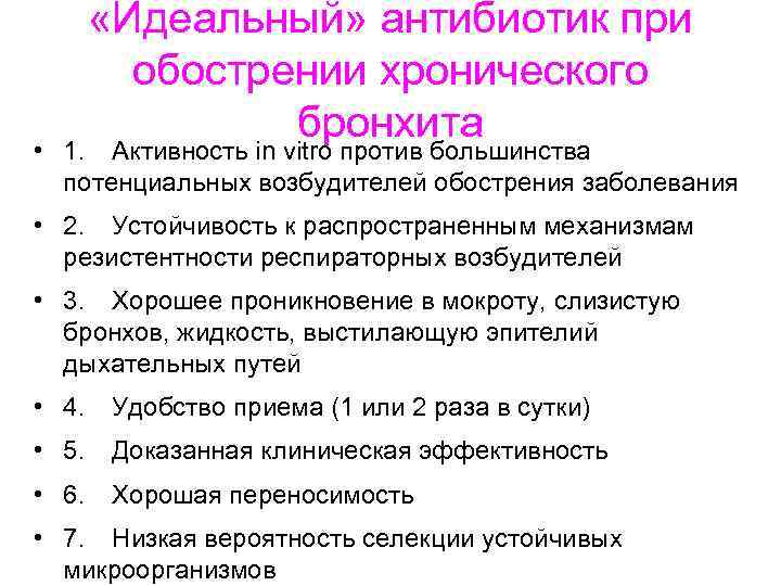  «Идеальный» антибиотик при обострении хронического бронхита • 1. Активность in vitro против большинства