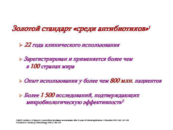 Золотой стандарт «среди антибиотиков» 1 Ø 22 года клинического использования Ø Зарегистрирован и применяется