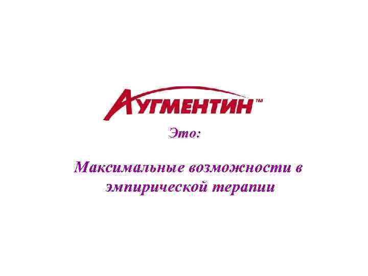 Позиционирование: Это: Максимальные возможности в эмпирической терапии 