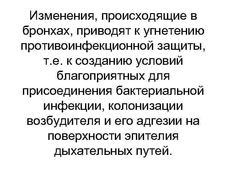 Изменения, происходящие в бронхах, приводят к угнетению противоинфекционной защиты, т. е. к созданию условий