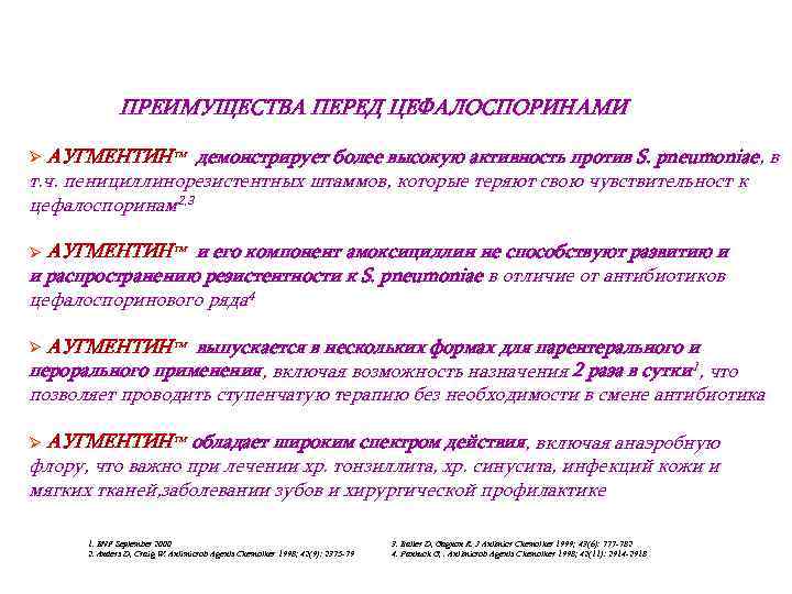 ПРЕИМУЩЕСТВА ПЕРЕД ЦЕФАЛОСПОРИНАМИ Ø АУГМЕНТИНтм демонстрирует более высокую активность против S. pneumoniae, в т.