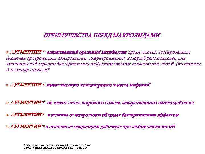 ПРЕИМУЩЕСТВА ПЕРЕД МАКРОЛИДАМИ АУГМЕНТИНтм единственный оральный антибиотик среди многих тестированных (включая эритромицин, азитромицин, кларитромицин),