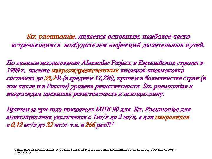 Str. pneumoniae, является основным, наиболее часто встречающимся возбудителем инфекций дыхательных путей. По данным исследования