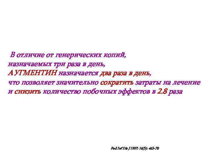В отличие от генерических копий, назначаемых три раза в день, АУГМЕНТИН назначается два раза