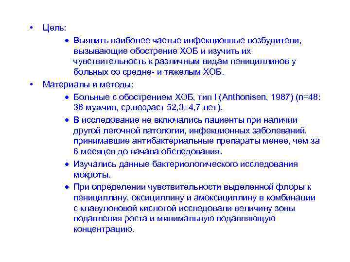  • • Цель: · Выявить наиболее частые инфекционные возбудители, вызывающие обострение ХОБ и