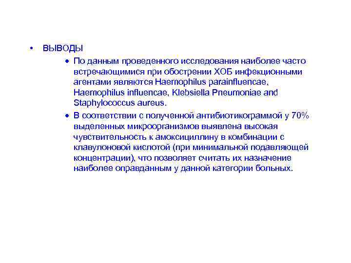  • ВЫВОДЫ · По данным проведенного исследования наиболее часто встречающимися при обострении ХОБ