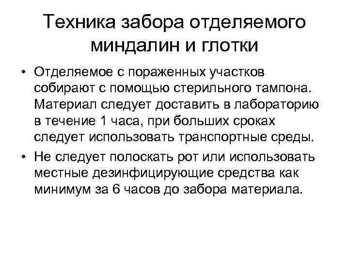 Техника забора отделяемого миндалин и глотки • Отделяемое с пораженных участков собирают с помощью