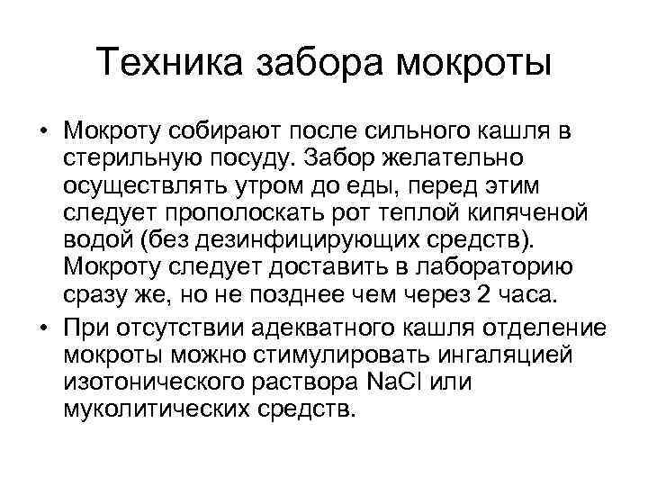 Техника забора мокроты • Мокроту собирают после сильного кашля в стерильную посуду. Забор желательно